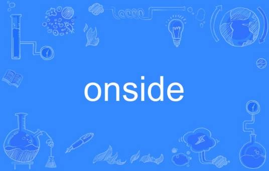 onside_百度百科