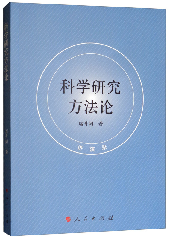 科学研究方法论(讲演录)