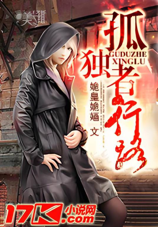 孤独者行路_百度百科