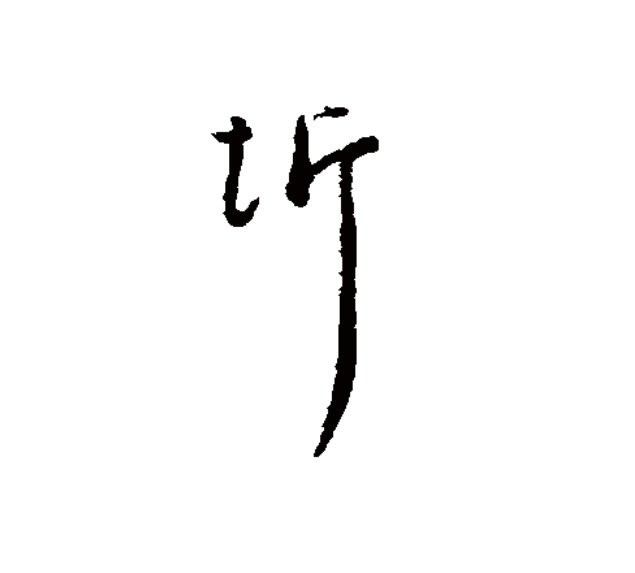  p>圻(拼音:qí,yín),是汉语通用规范二级字.此字最早见于小篆文字.