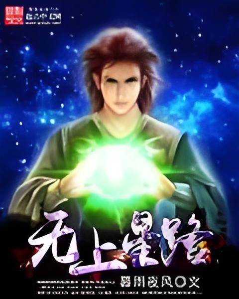 无上星路_百度百科