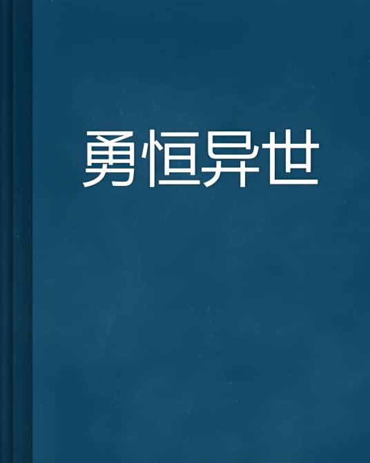 勇恒异世_百度百科
