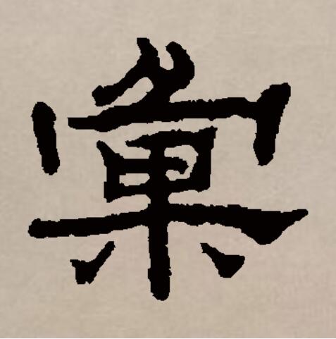 汇是由多个繁体字合并简化而来的,其繁体有"匯"和"彙"两个.