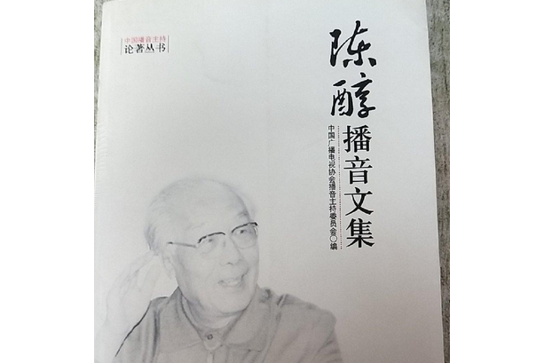 陈醇播音文集