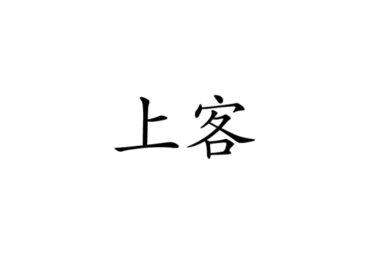 上客_百度百科