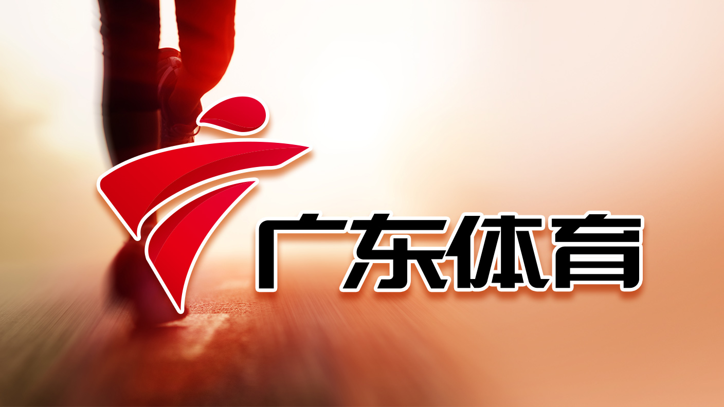 广东广播电视台体育频道