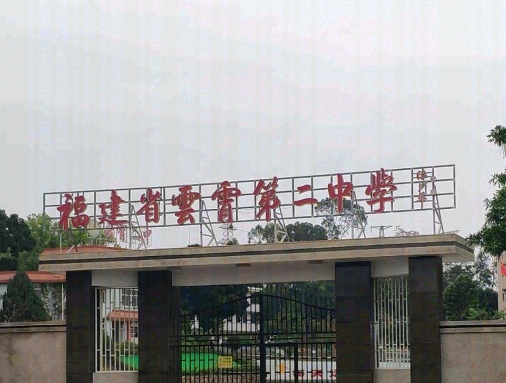 云霄第二中学