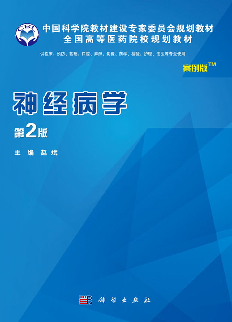 神经病学(第2版)