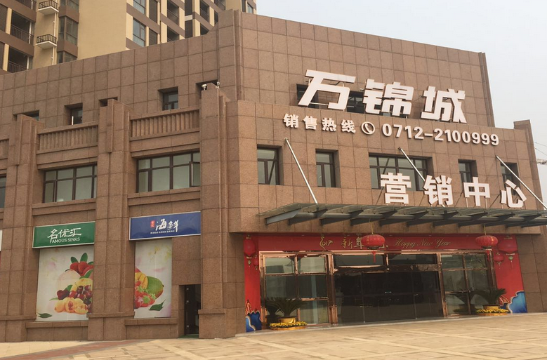  p>万锦城是 a target="_blank" href="/item/孝感市/887507" data