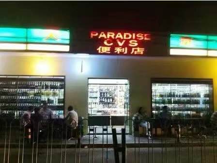 北京天堂超市酒吧