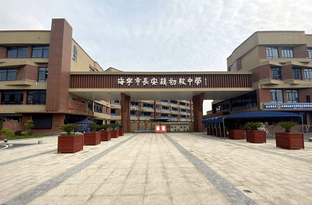 海宁市长安镇中学 /p> p>俗称乡中学  ,是长安境内唯一的一所初中学校