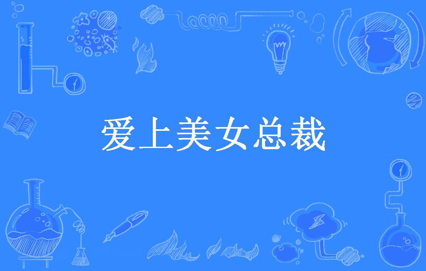 爱上美女总裁