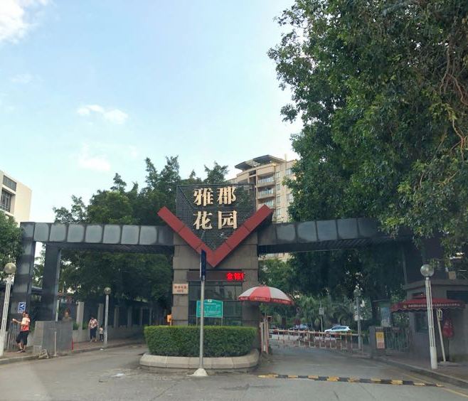 雅郡花园雅嘉街位于广州市海珠琶洲,由广州市南洲房地产开发有限