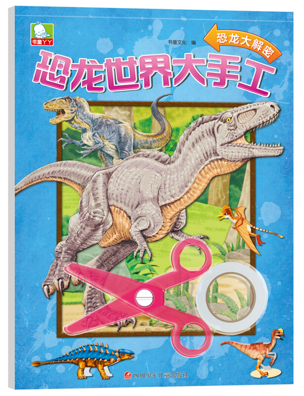 恐龙世界大手工:恐龙大解密