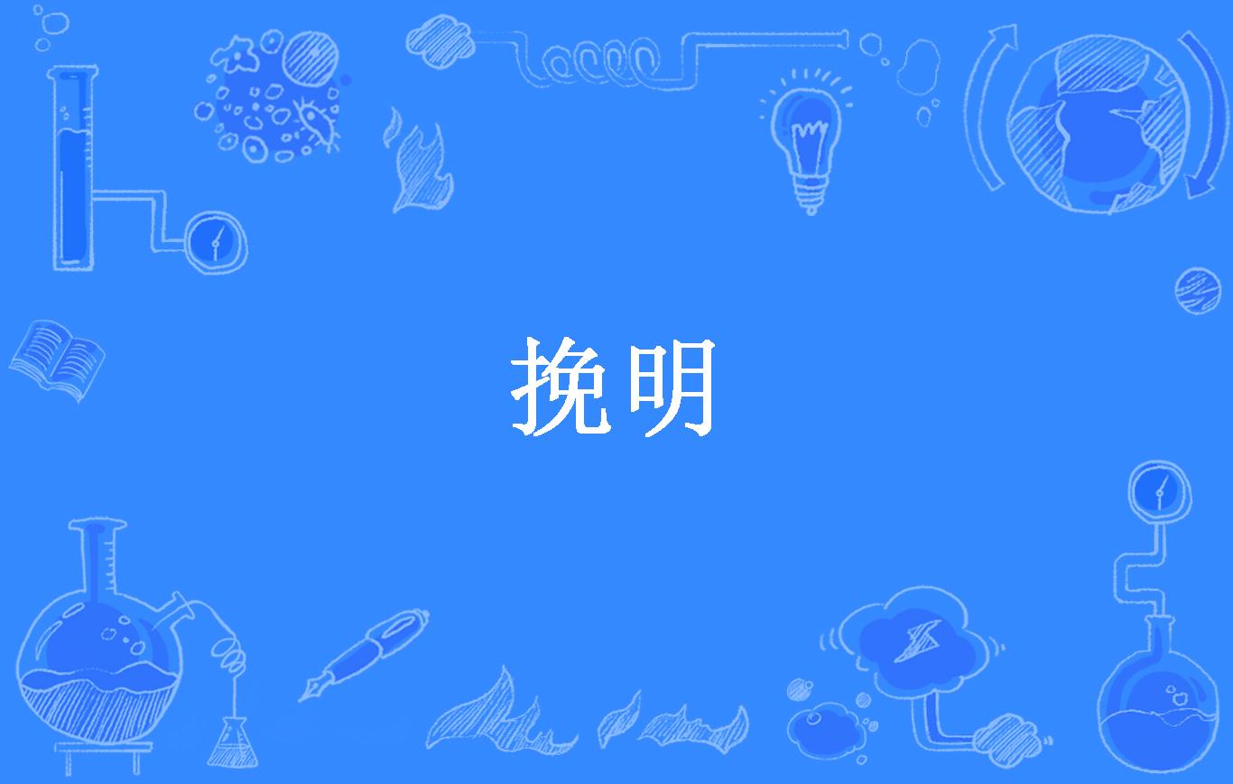 挽明