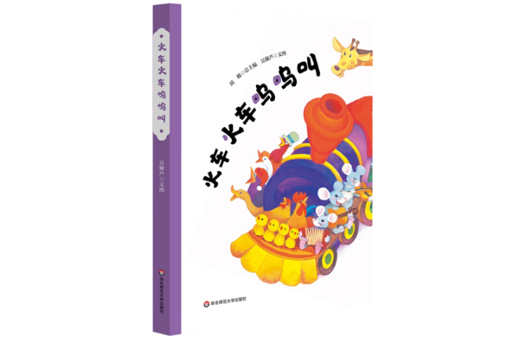 火车火车呜呜叫