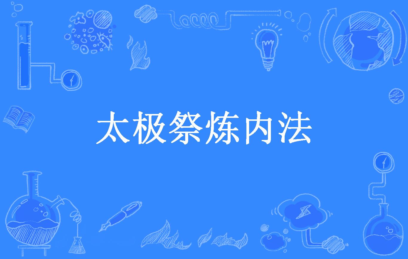 太极祭炼内法