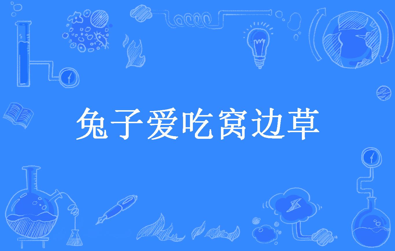 兔子爱吃窝边草