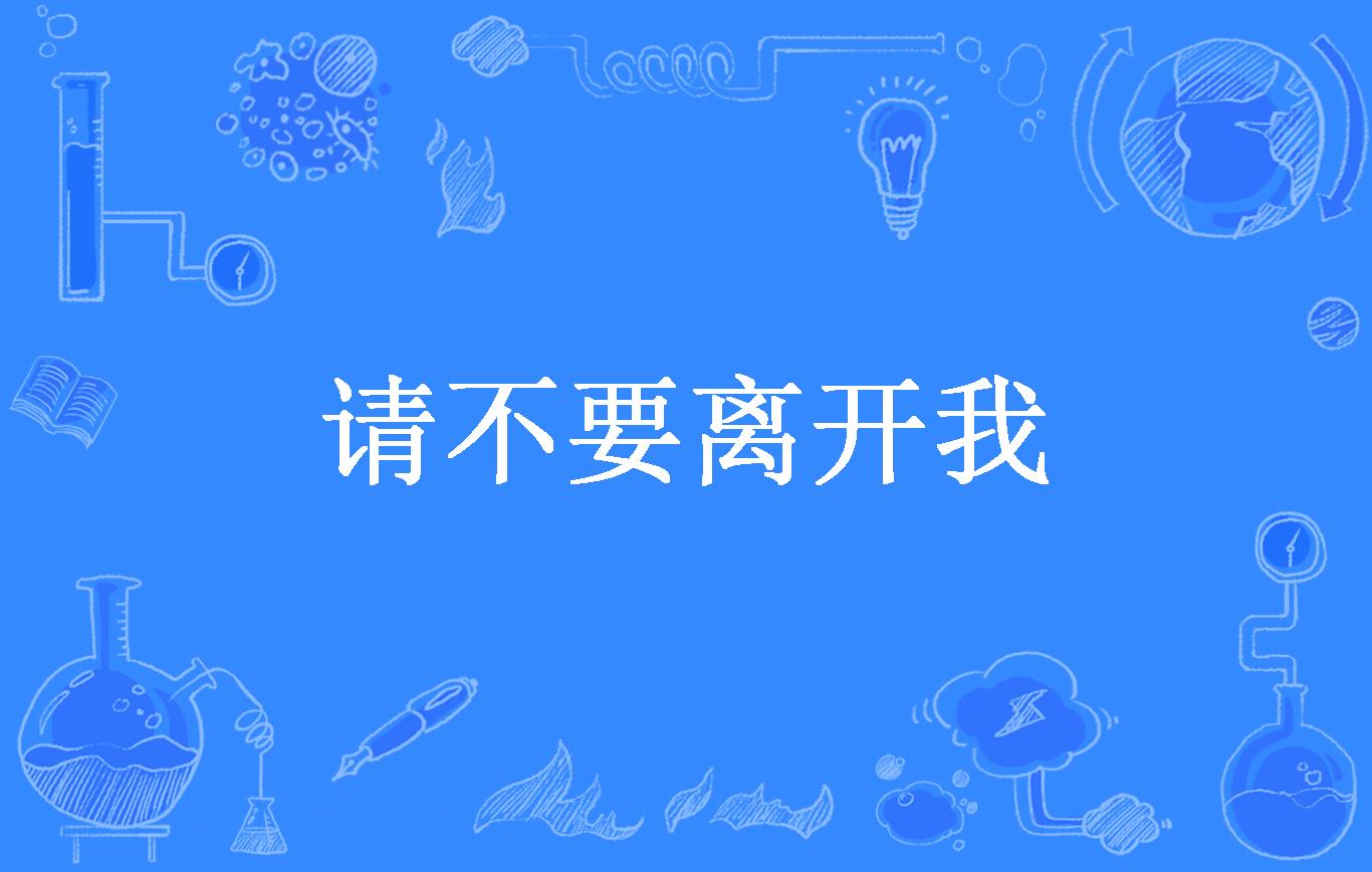 请不要离开我