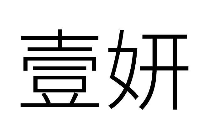  p> b>壹妍品牌 /b>是湖南壹妍医疗器械有限公司