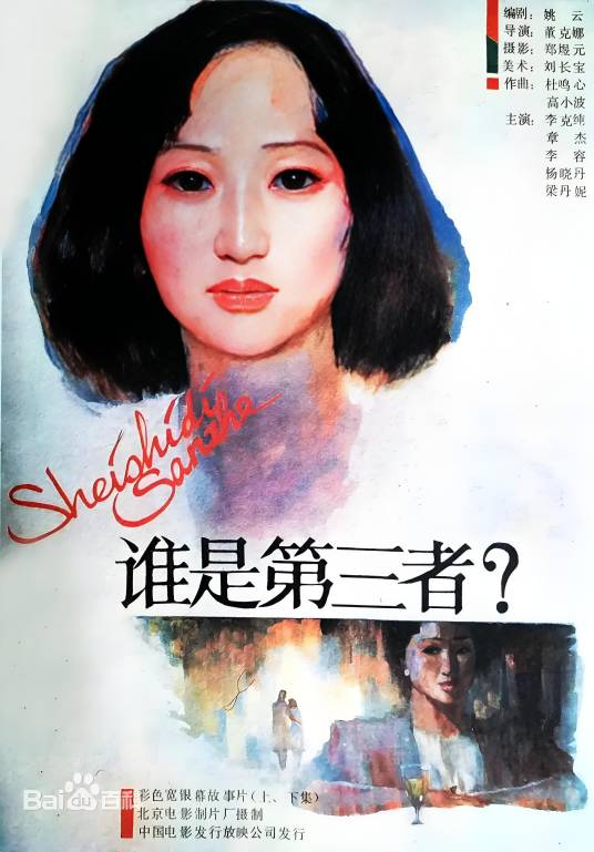 谁是第三者