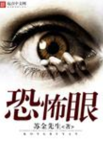 恐怖眼