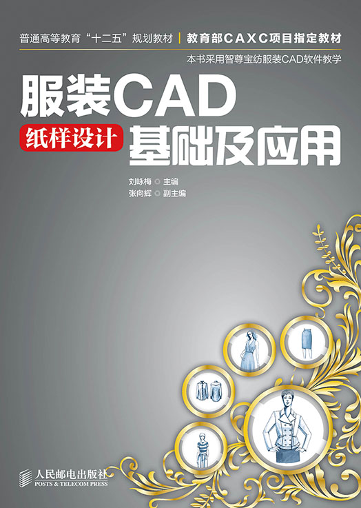 服装cad纸样设计基础及应用