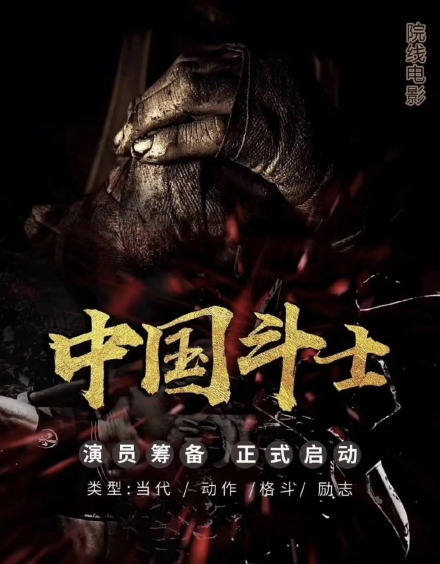 斗士（2022年李炳渊执导主演的动作电影）_百度百科