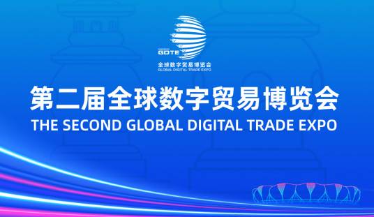 第二届全球数字贸易博览会_百度百科