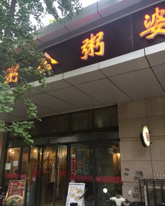粥公粥婆(东北街店)