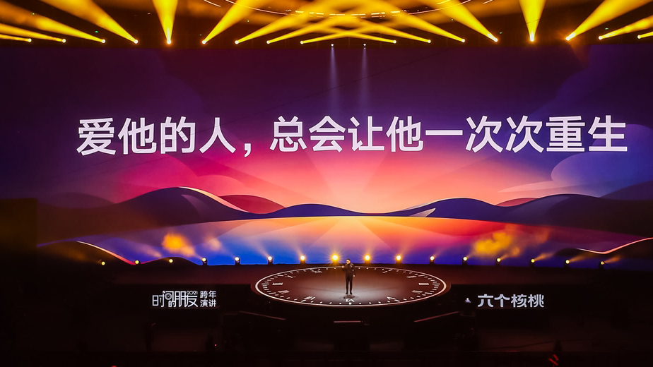2021年时间的朋友跨年演讲