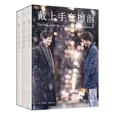 戴上手套擦泪