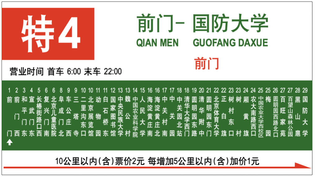 北京公交特4路