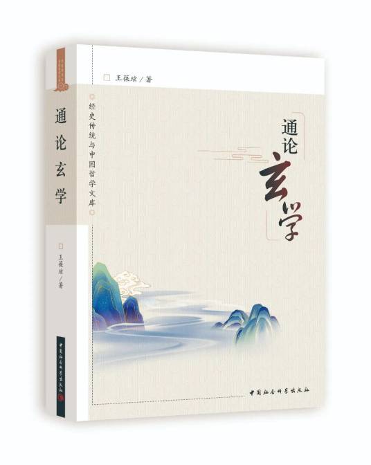 通论玄学_百度百科