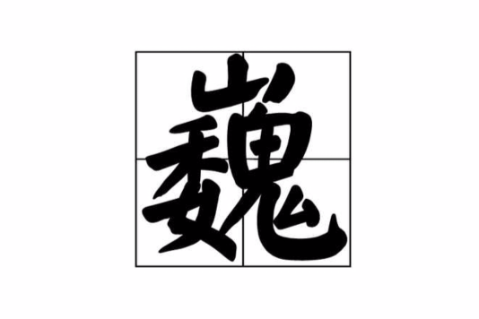 bg3lk51">巍是一个汉语文字,现代汉语规范一级字(常用字),拼音为wēi