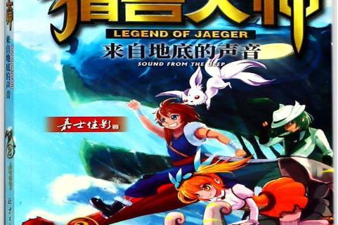 猎兽大师2:来自地底的声音