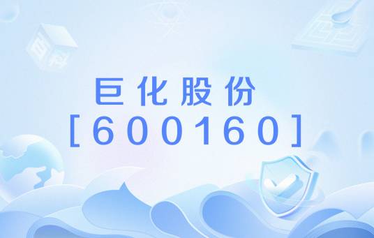 巨化股份 [600160]_百度百科
