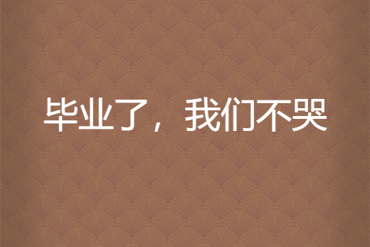 毕业了,我们不哭