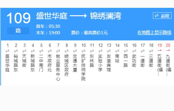 抚顺公交109路