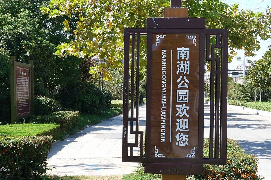  p data-id="gnf9ss0ujf">南湖公园(nan hu park)位于滁州勿忘石(毋忘