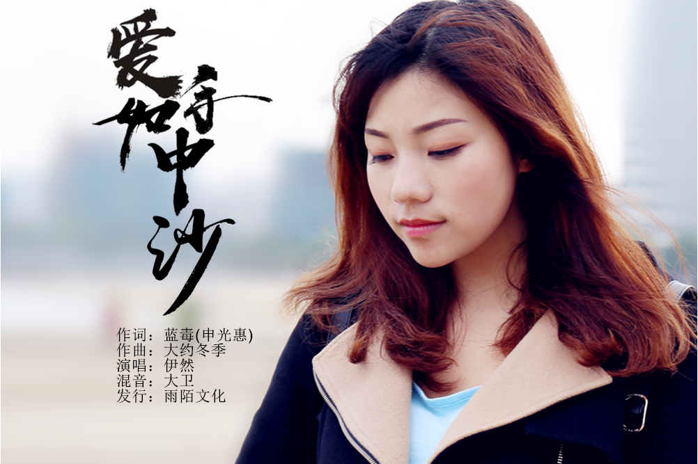 爱如手中沙