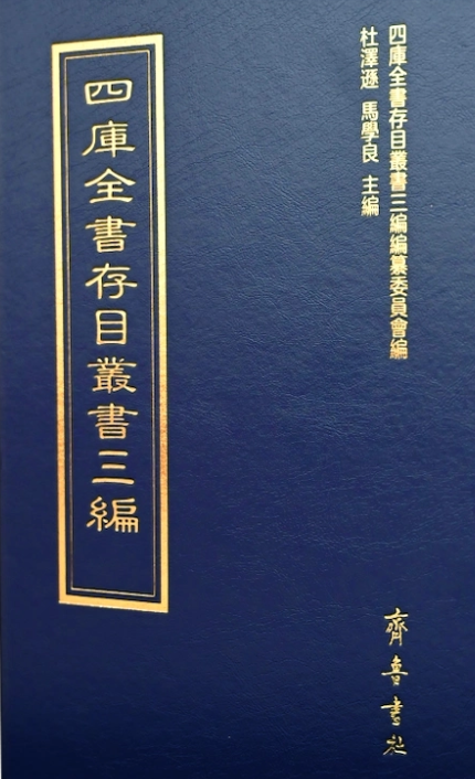 四库全书存目丛书三编（齐鲁书社出版的图书）_百度百科
