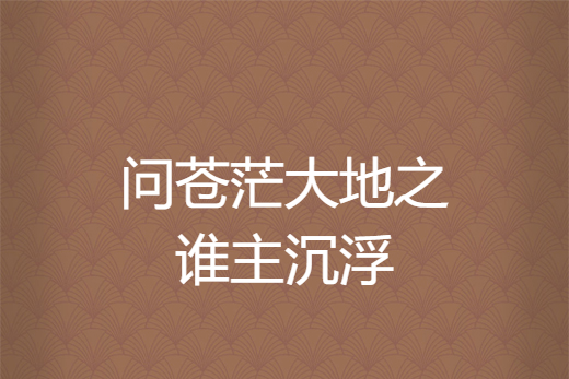 问苍茫大地之谁主沉浮