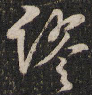 谬（汉语文字）_百度百科