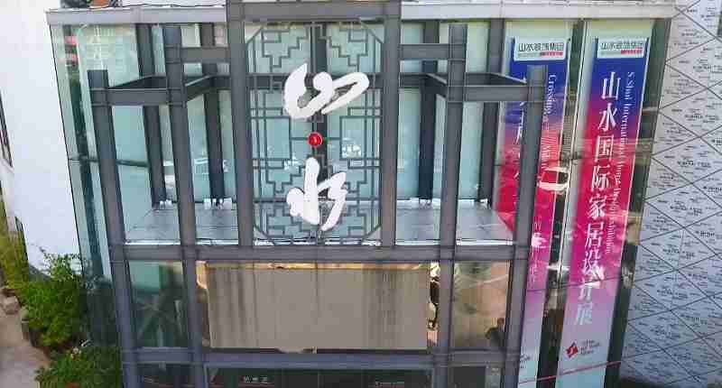 安徽山水空间装饰有限责任公司