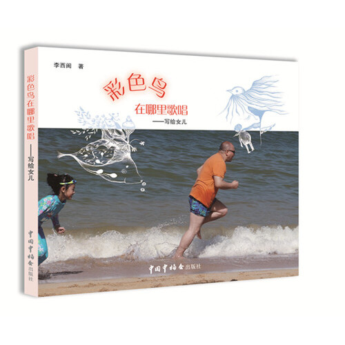 彩色鸟在哪里歌唱——写给女儿