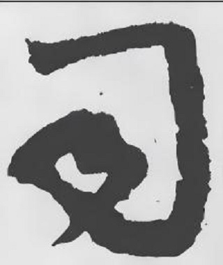司（汉语文字）_百度百科