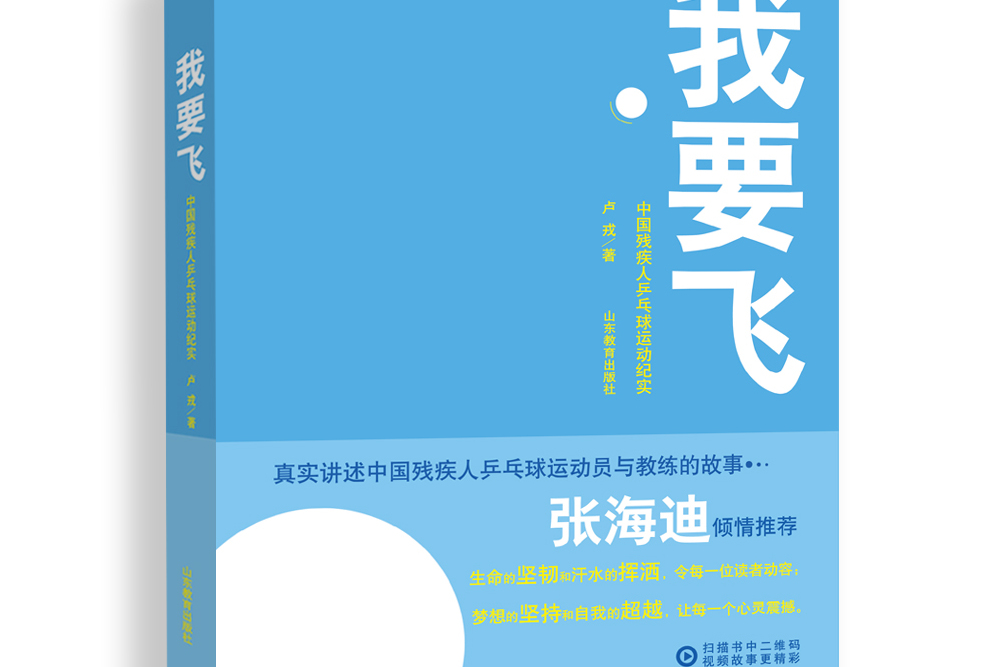 我要飞——中国残疾人兵乓球队的故事