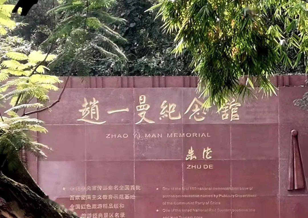 宜宾市赵一曼纪念馆