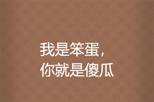 我是笨蛋,你就是傻瓜